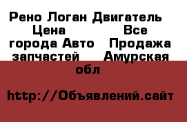 Рено Логан Двигатель › Цена ­ 35 000 - Все города Авто » Продажа запчастей   . Амурская обл.